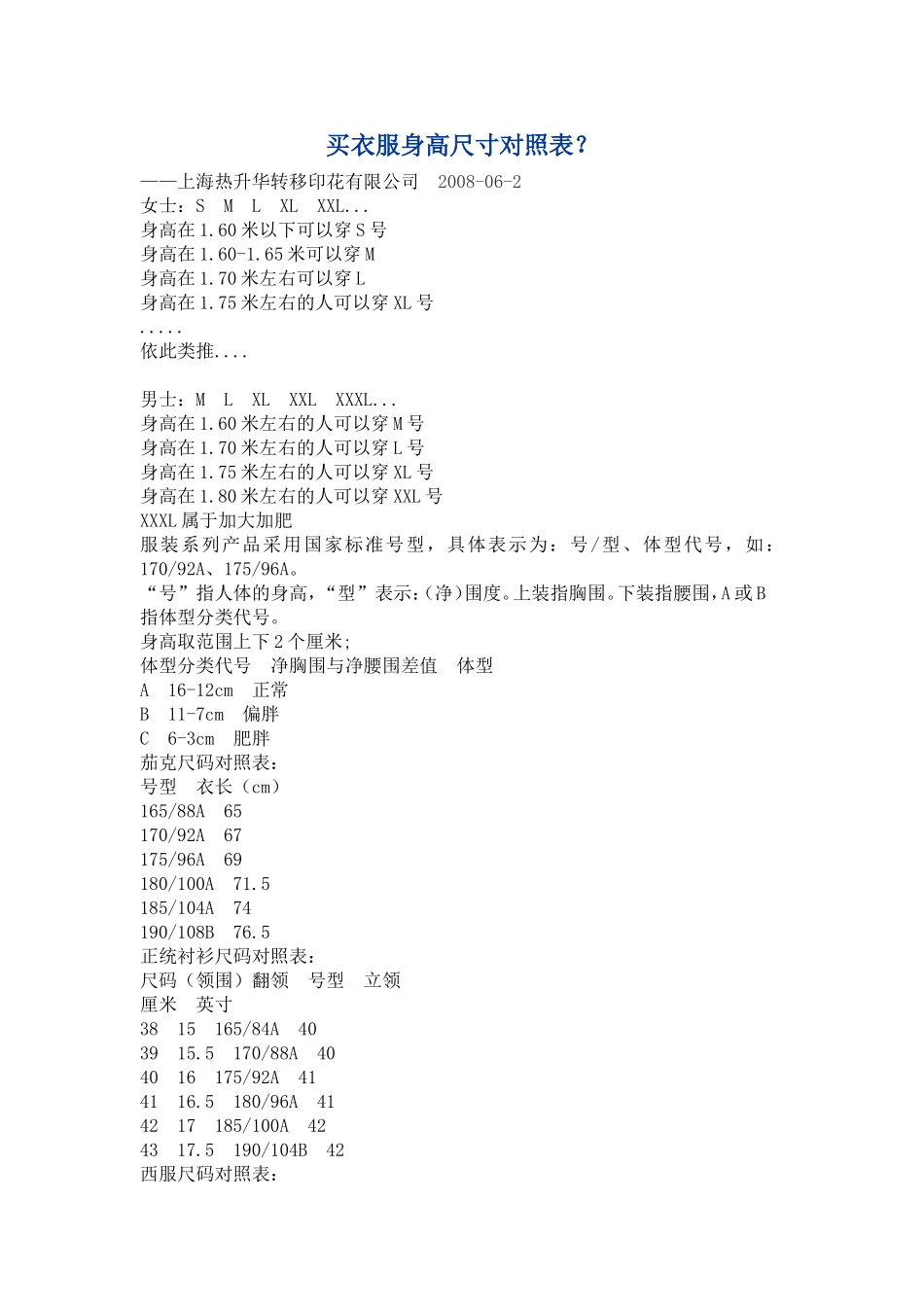 衣服身高尺寸对照表_第1页