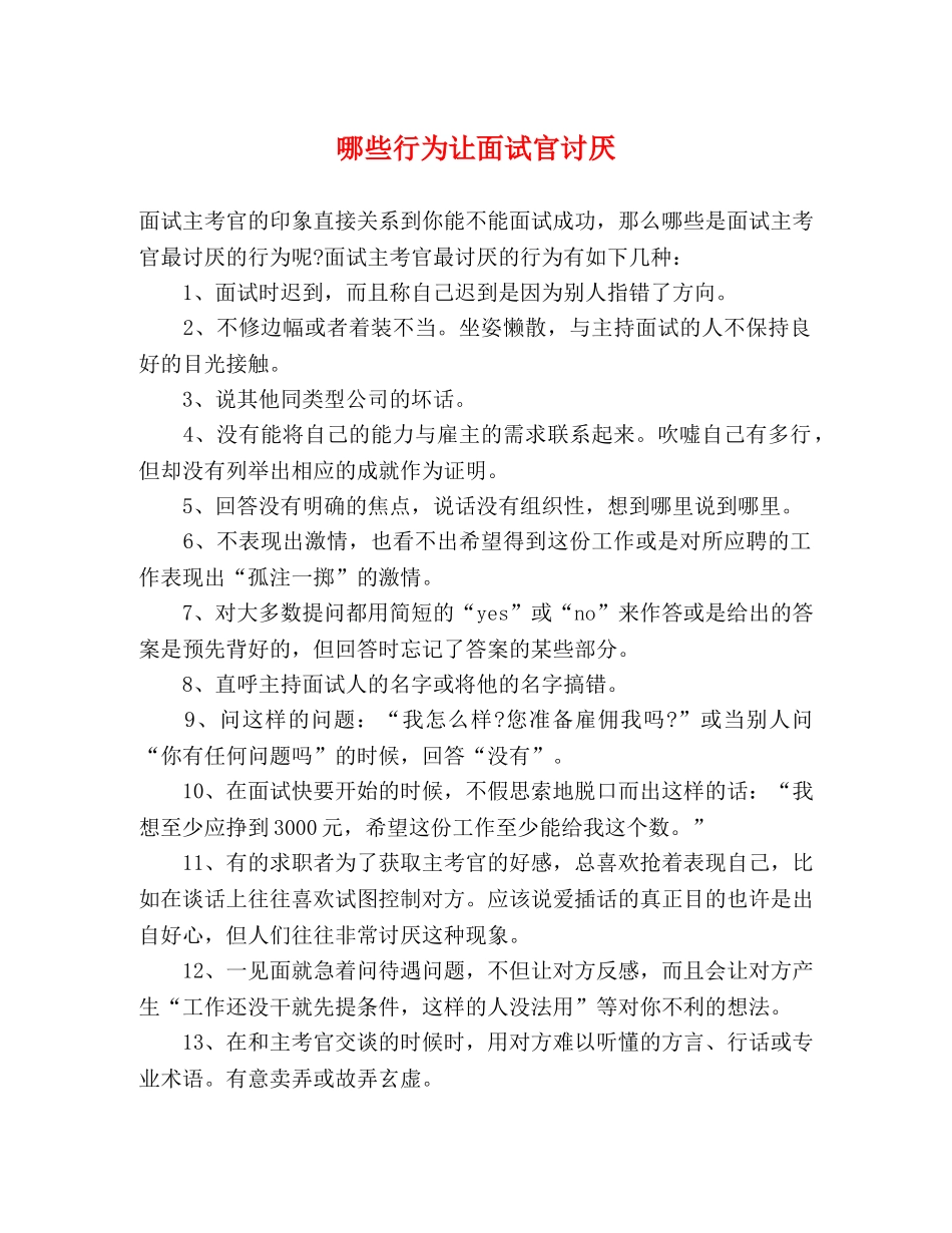 哪些行为让面试官讨厌 _第1页