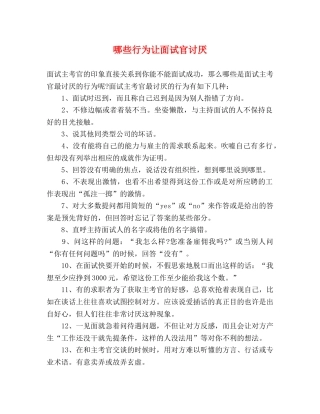 哪些行为让面试官讨厌 