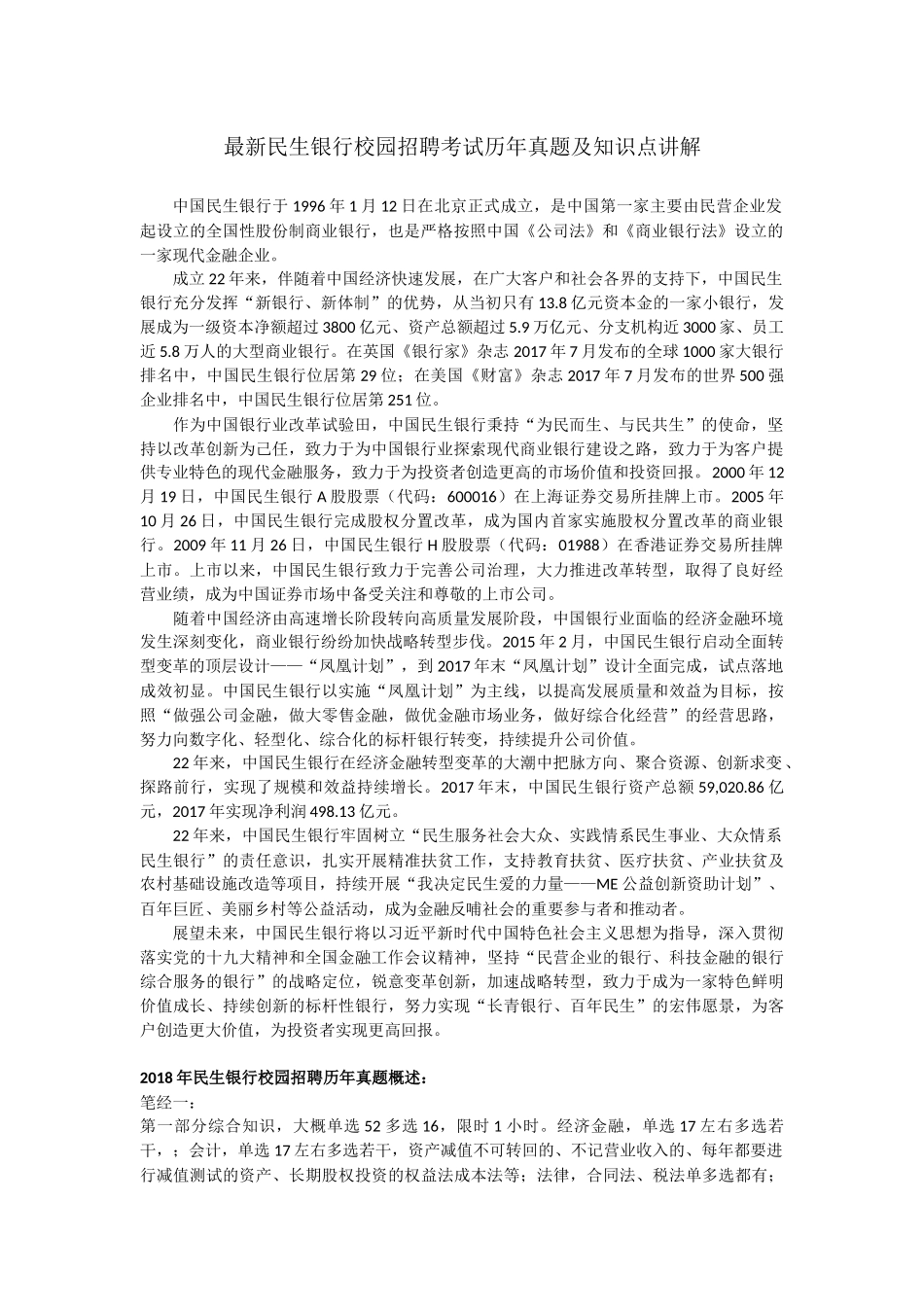 最新民生银行校园招聘考试笔试历年真题试卷及重要知识点_第1页