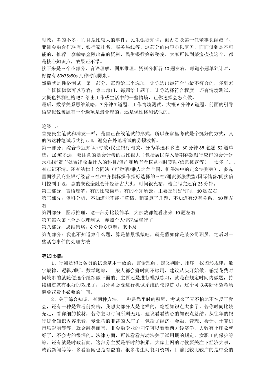 最新民生银行校园招聘考试笔试历年真题试卷及重要知识点_第2页