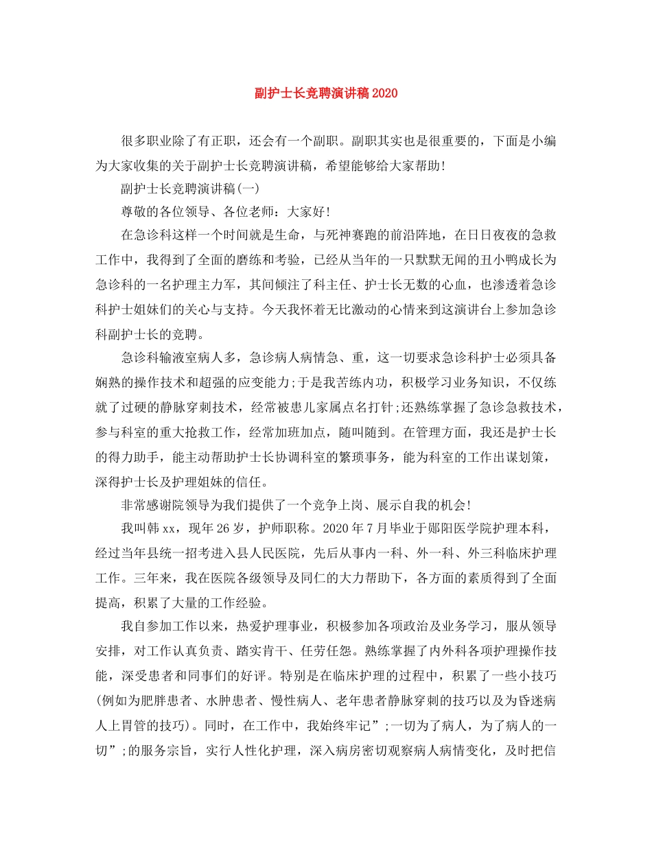 副护士长竞聘演讲稿2024 _第1页