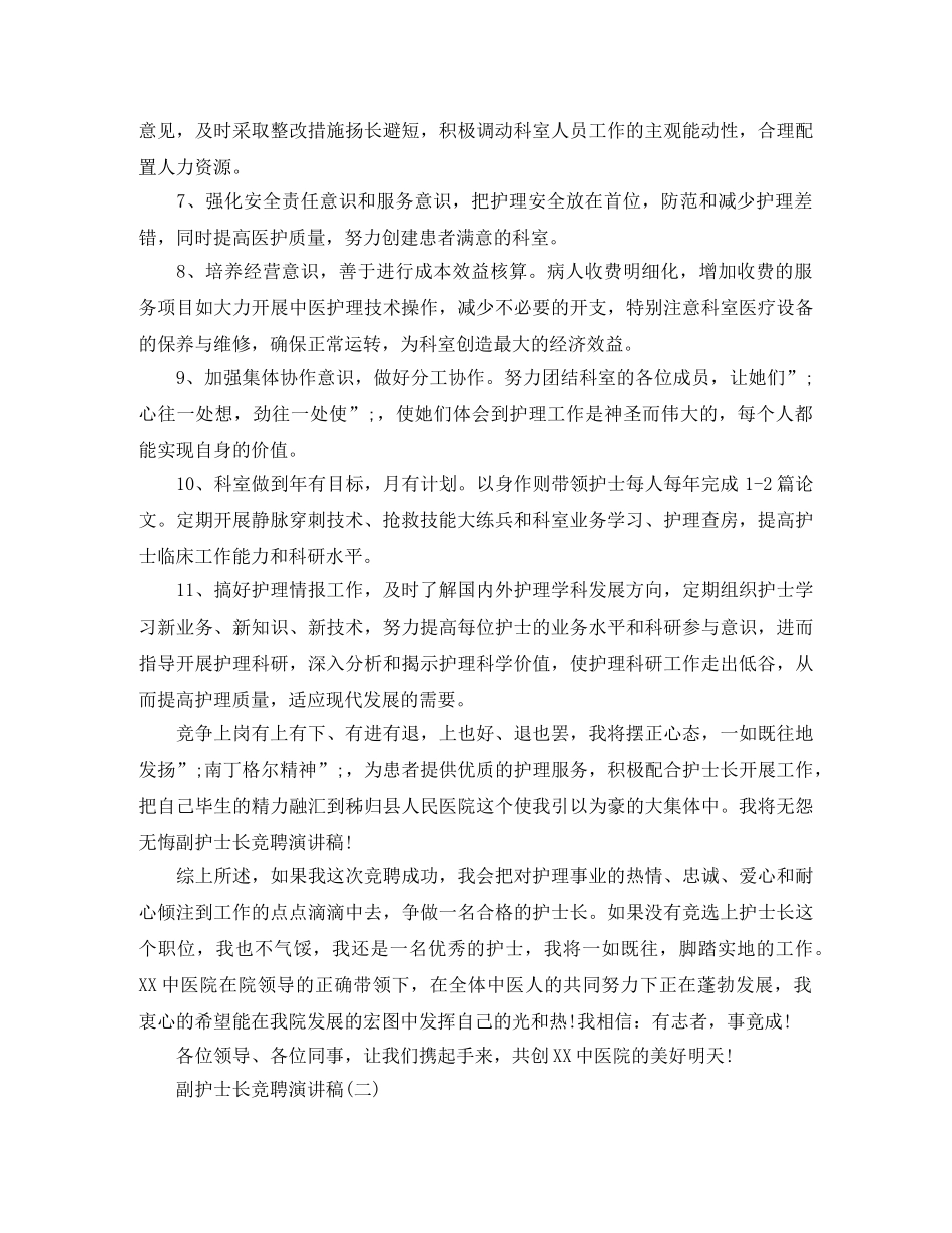 副护士长竞聘演讲稿2024 _第3页