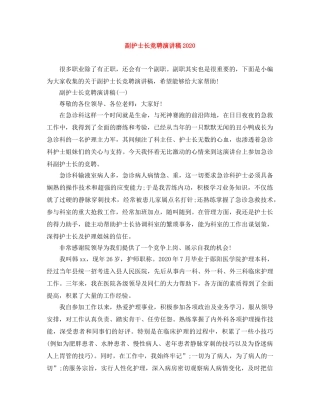 副护士长竞聘演讲稿2024 