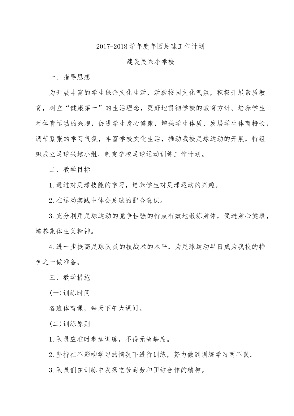 小学校园足球工作计划_第1页