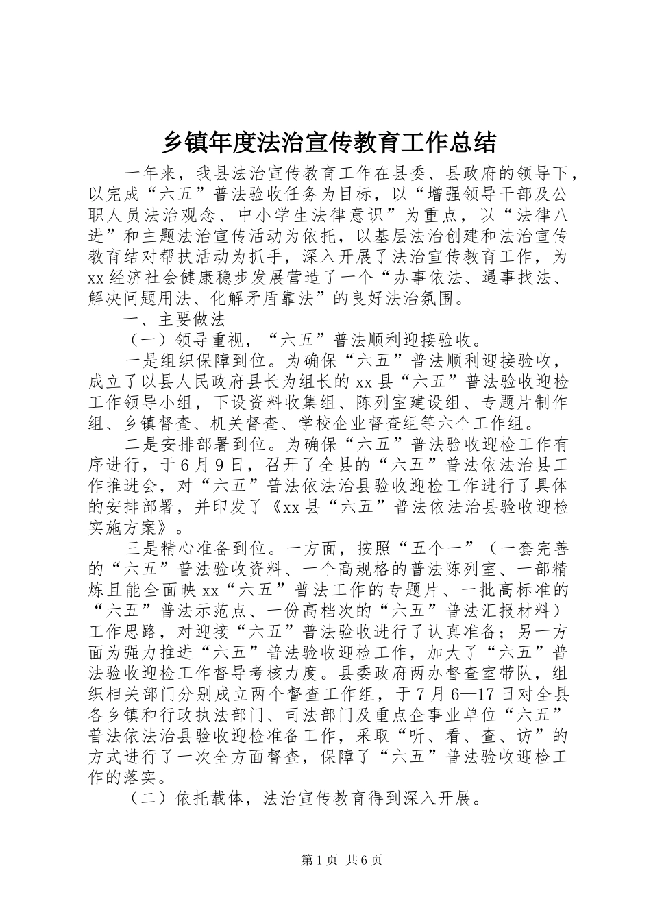 乡镇年度法治宣传教育工作总结_第1页