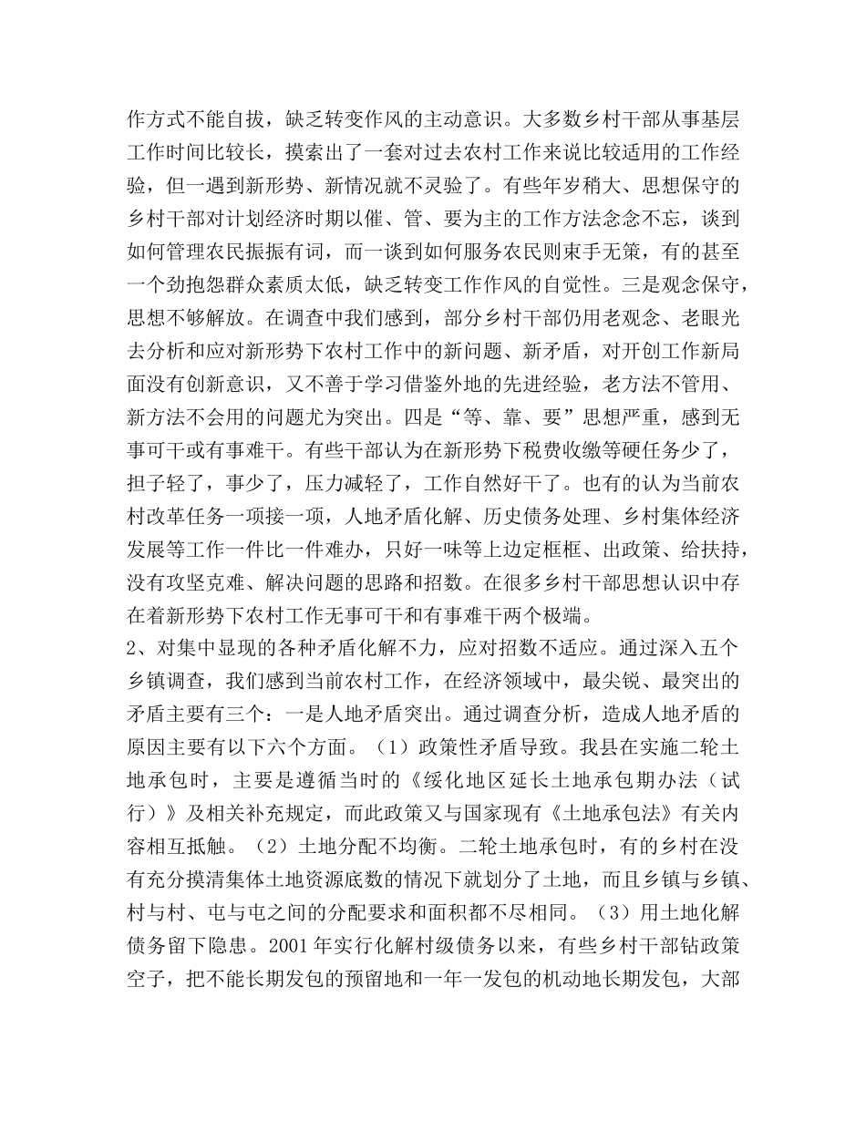 关于新形势下转变农村工作职能和作风的调查 _第2页