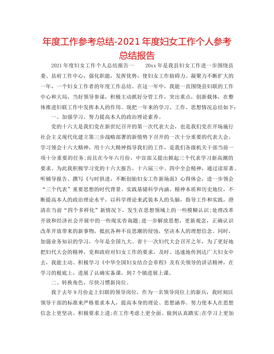 年度工作参考总结-2024年度妇女工作个人参考总结报告 _第1页