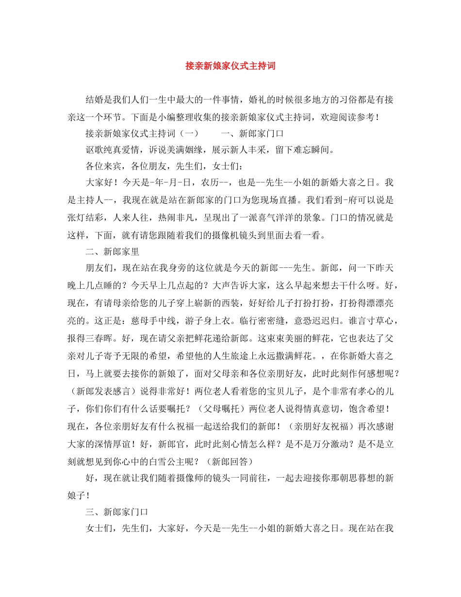 接亲新娘家仪式主持词 _第1页