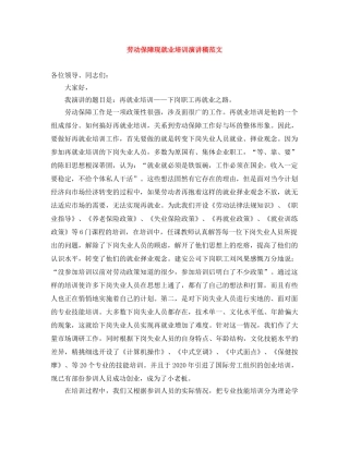劳动保障现就业培训演讲稿范文 