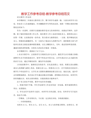 教学工作参考总结-教学参考总结范文 