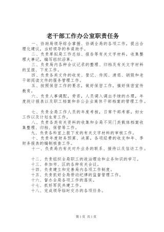 老干部工作办公室职责任务