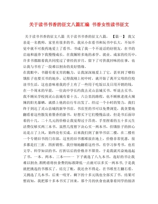 关于读书书香的征文八篇汇编 书香女性读书征文 