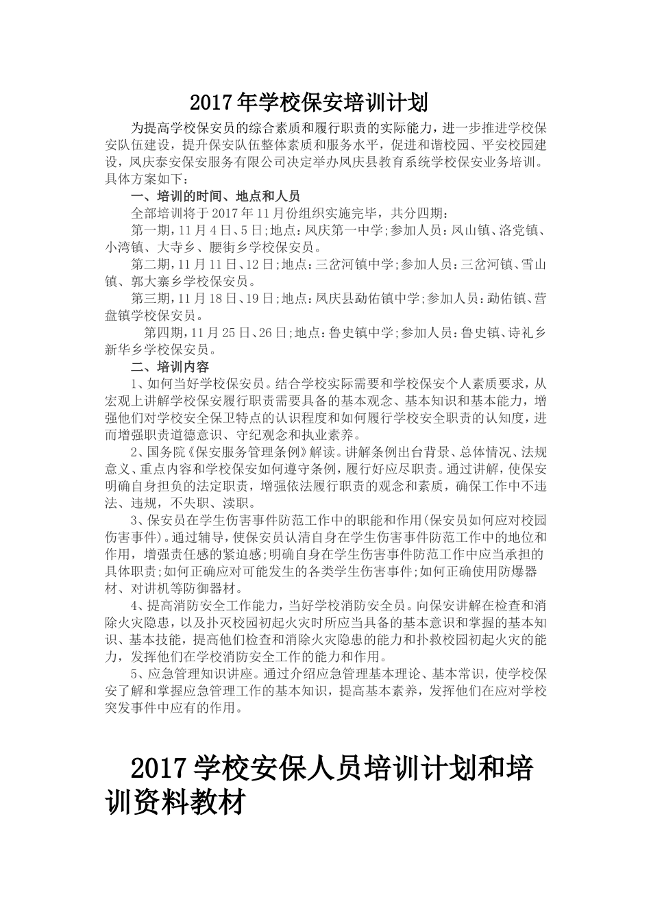 校园保安培训计划_第1页