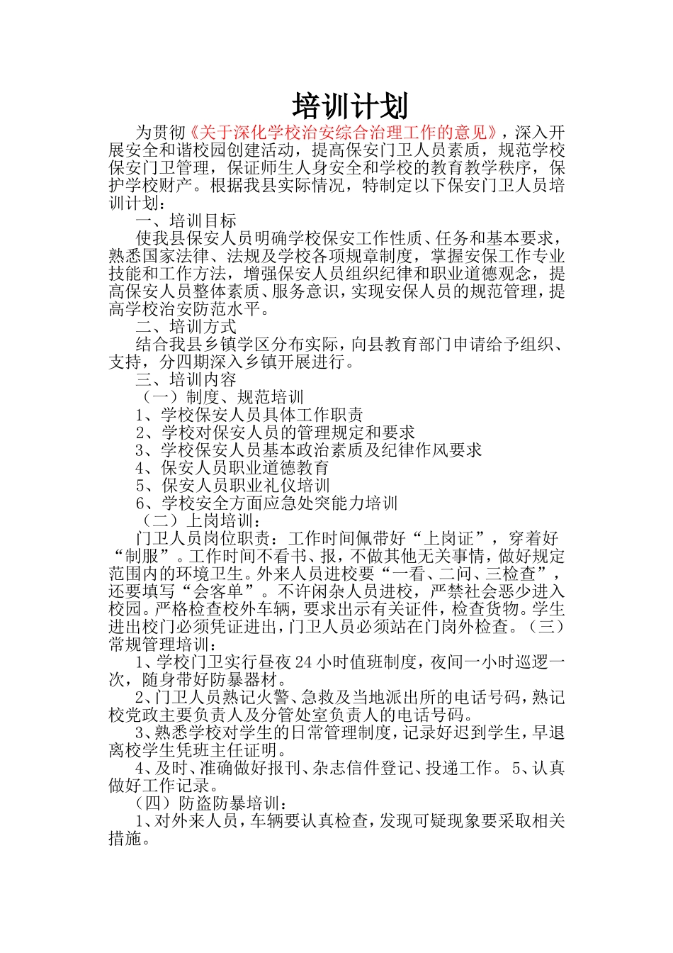 校园保安培训计划_第2页