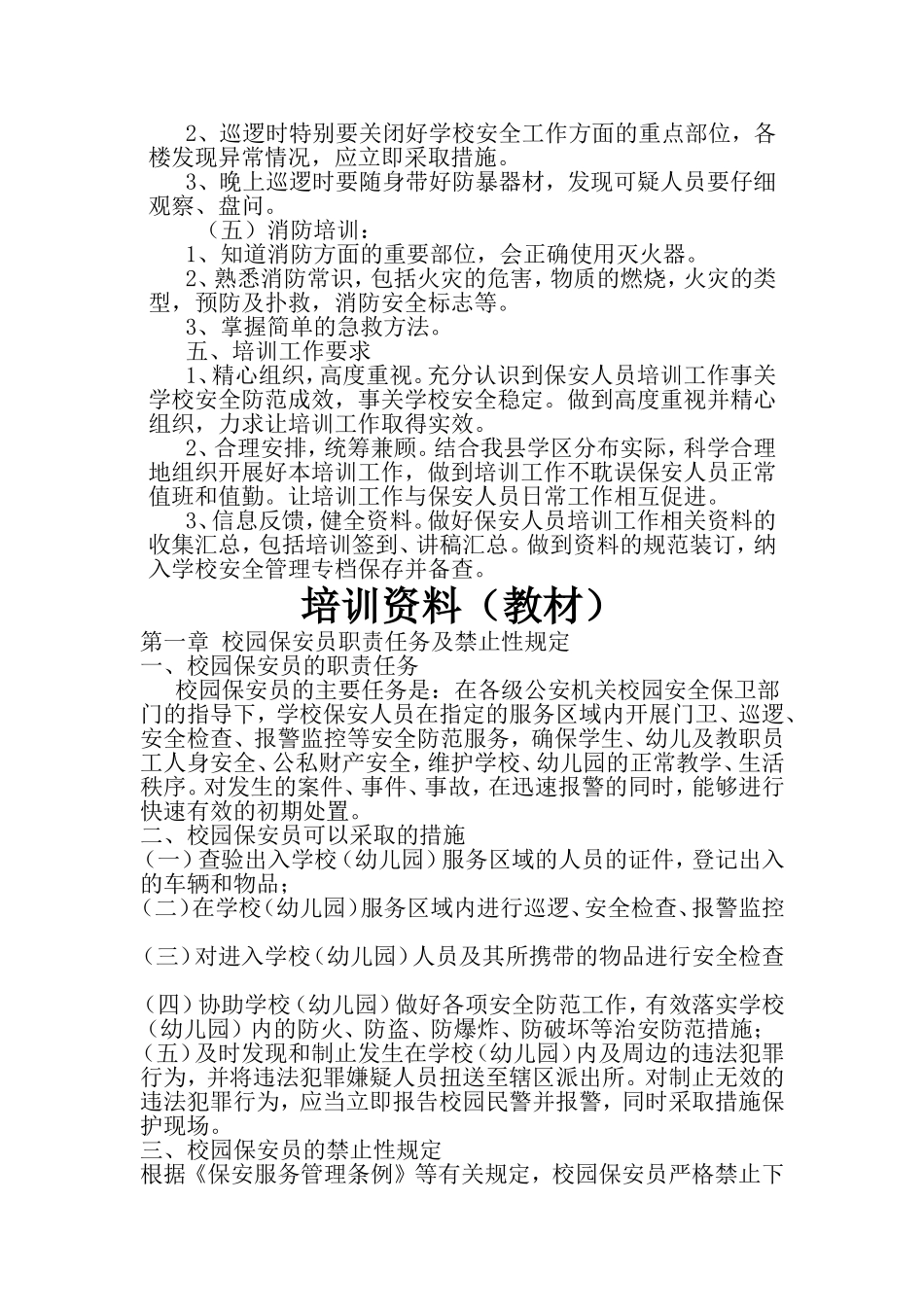 校园保安培训计划_第3页