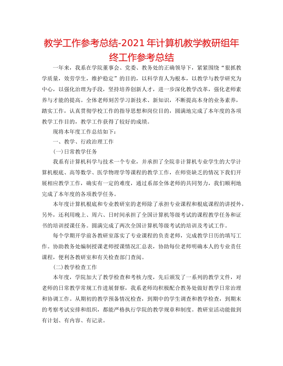 教学工作参考总结-2024年计算机教学教研组年终工作参考总结 _第1页