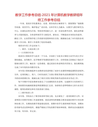 教学工作参考总结-2024年计算机教学教研组年终工作参考总结 