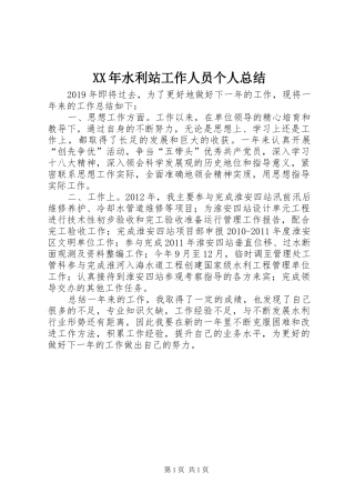 XX年水利站工作人员个人总结