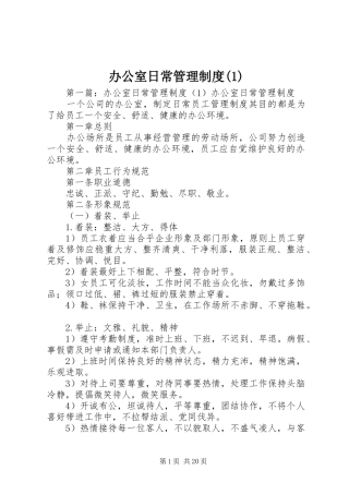 办公室日常管理制度(1)