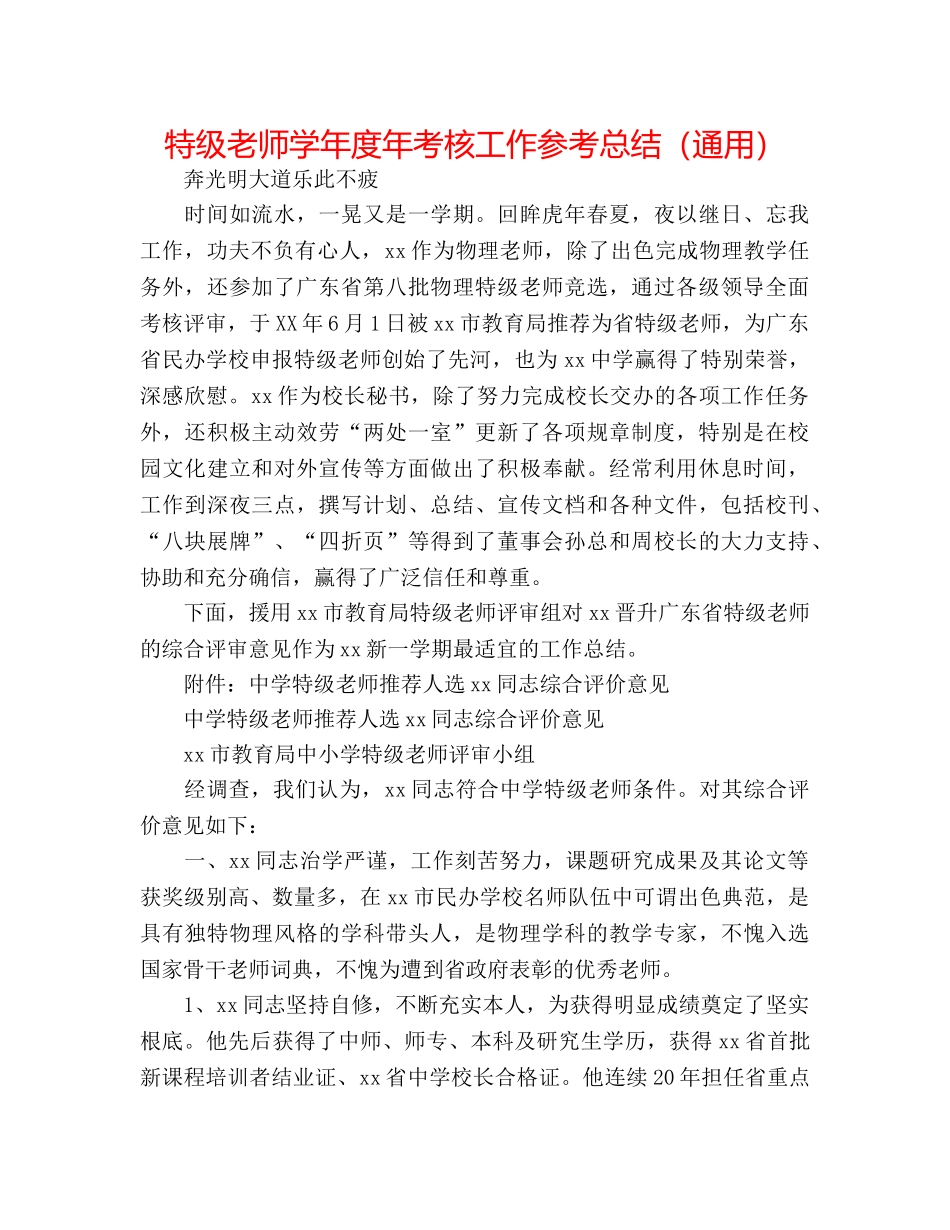 特级教师学年度年考核工作参考总结（通用） _第1页