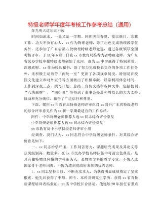 特级教师学年度年考核工作参考总结（通用） 