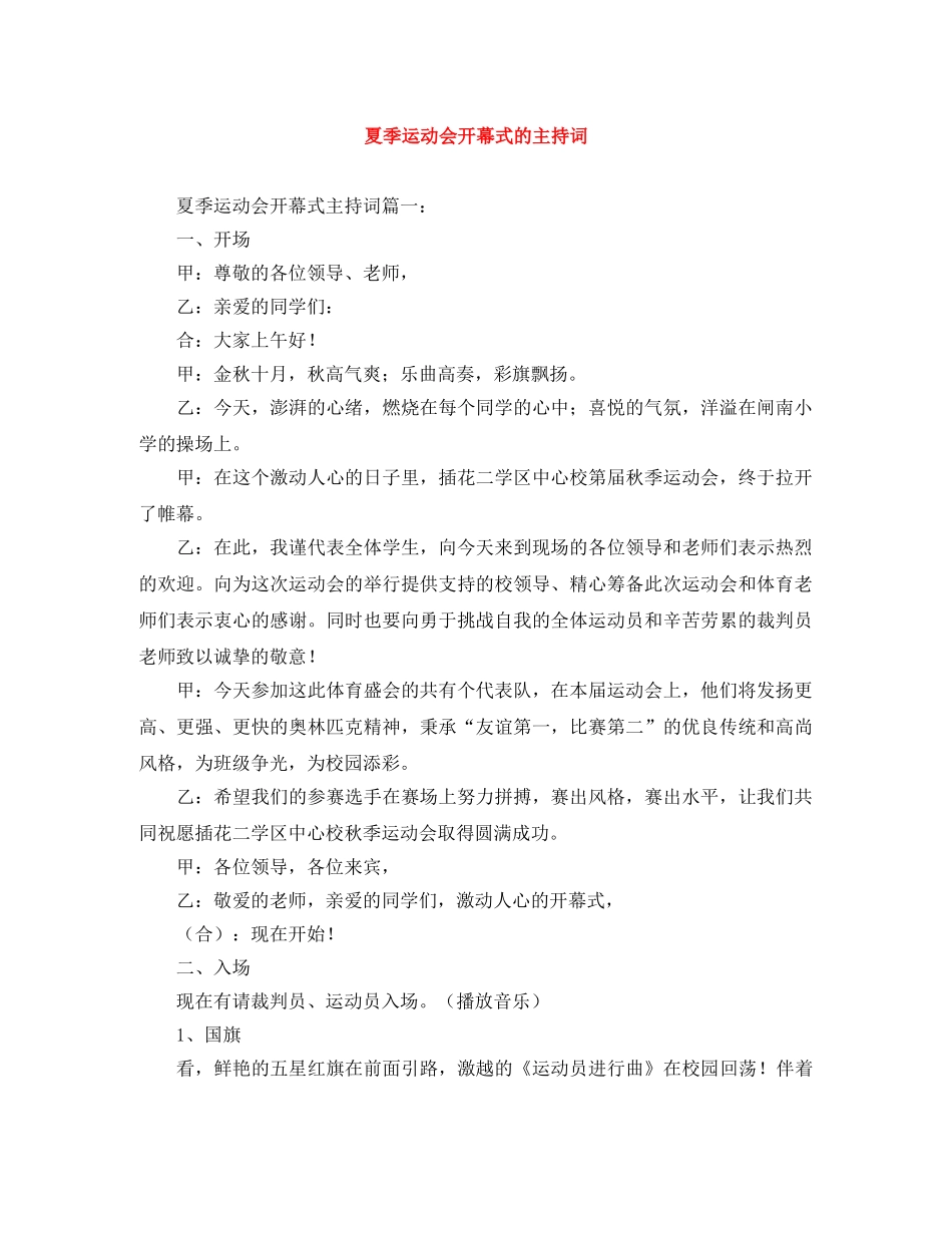 夏季运动会开幕式的主持词 _第1页