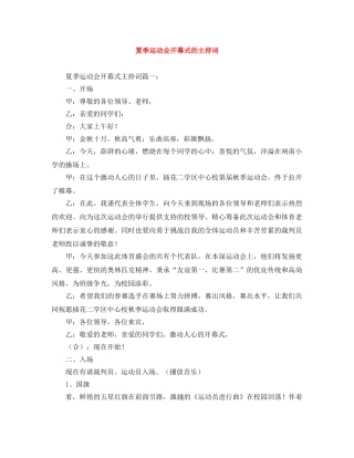 夏季运动会开幕式的主持词 