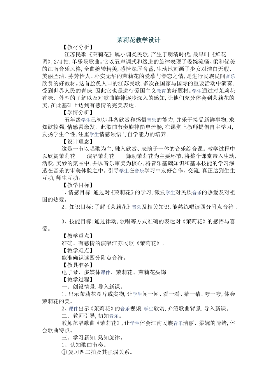 茉莉花教学设计_第1页