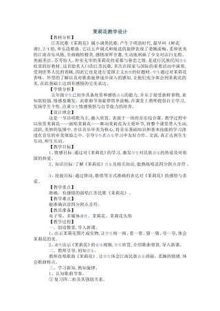 茉莉花教学设计