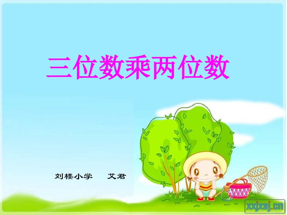 三位数乘两位数(1)_第1页