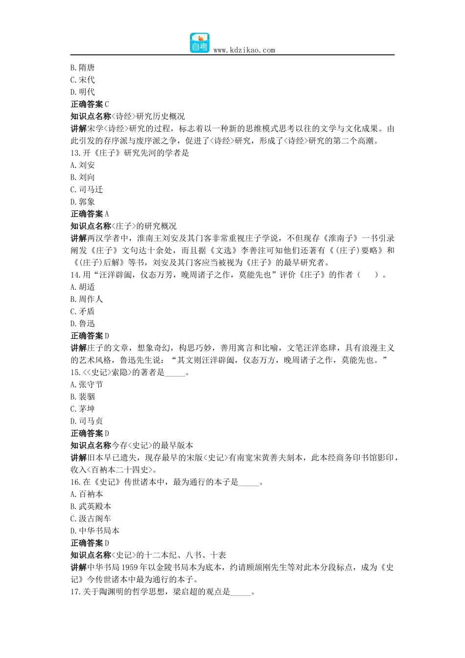 中国古代作家作品专题研究自考真题及答案_第2页