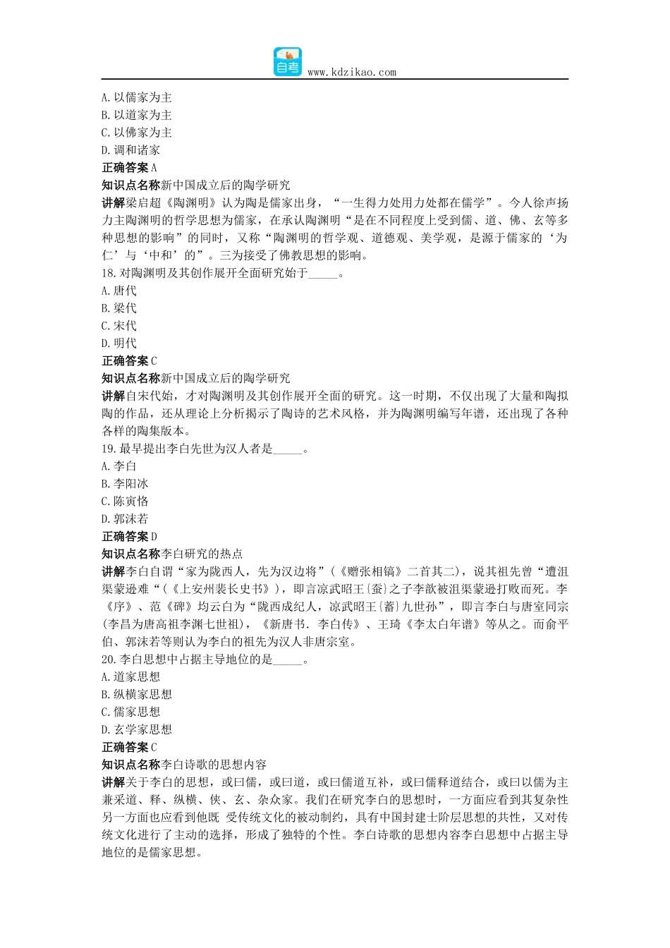 中国古代作家作品专题研究自考真题及答案_第3页