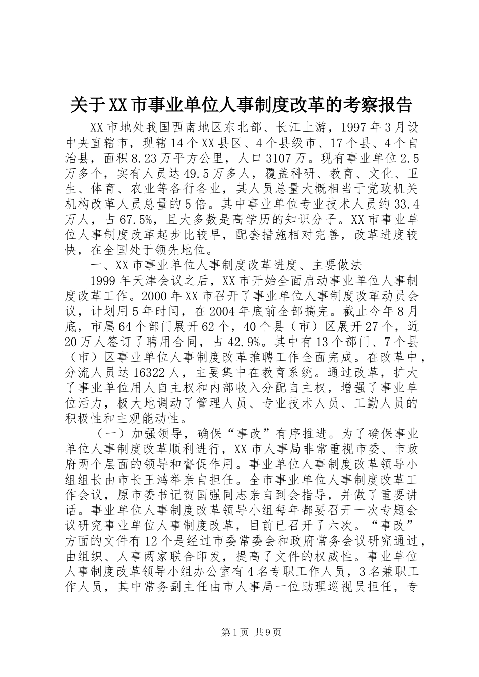 关于XX市事业单位人事制度改革的考察报告_第1页