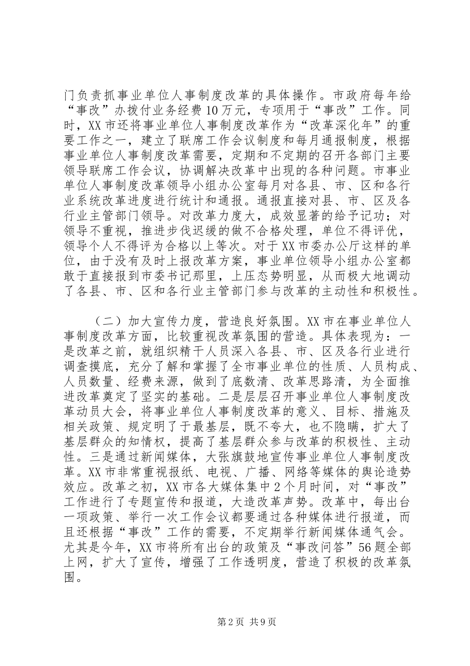 关于XX市事业单位人事制度改革的考察报告_第2页