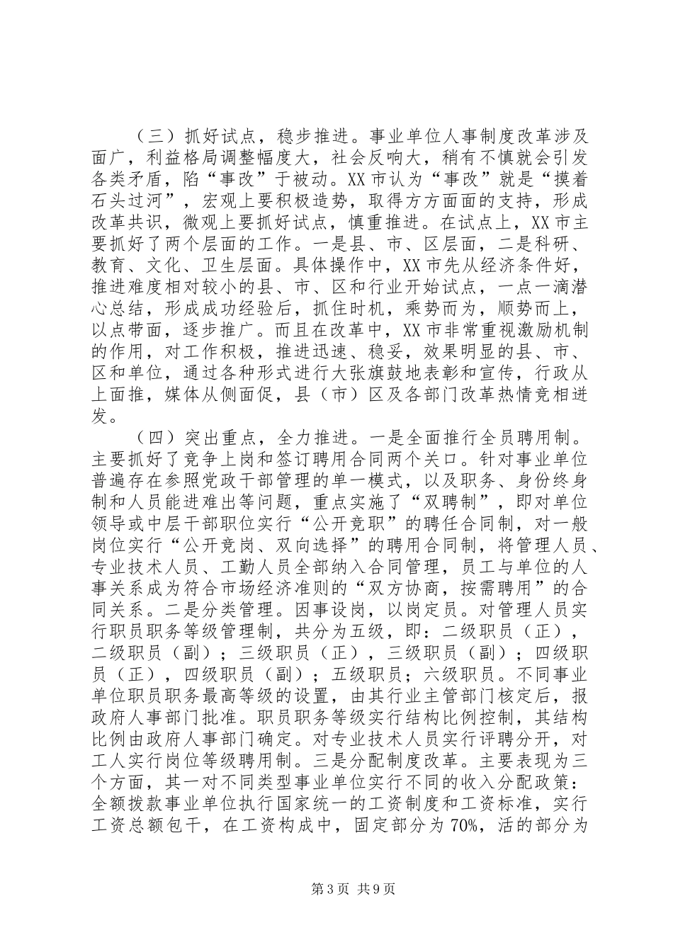 关于XX市事业单位人事制度改革的考察报告_第3页