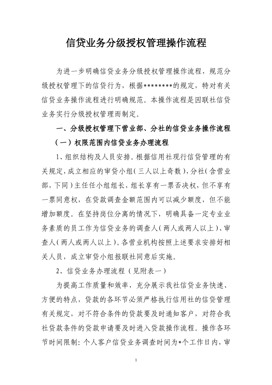 信贷业务分级授权管理操作流程_第1页