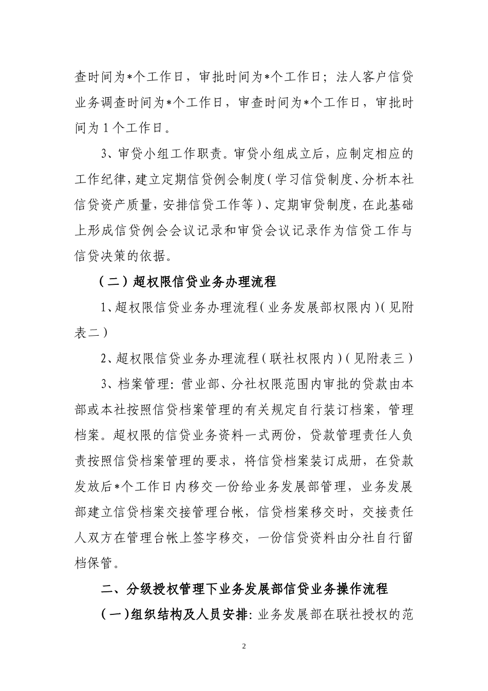 信贷业务分级授权管理操作流程_第2页