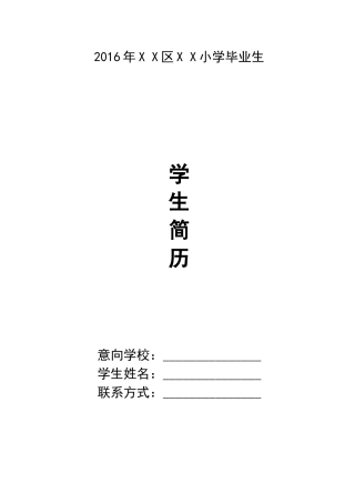 小升初简历范本(1)