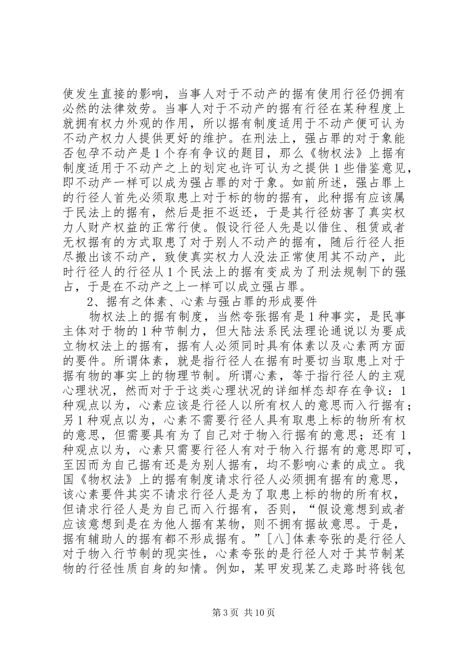 物权法据有制度与强占罪的认定_第3页