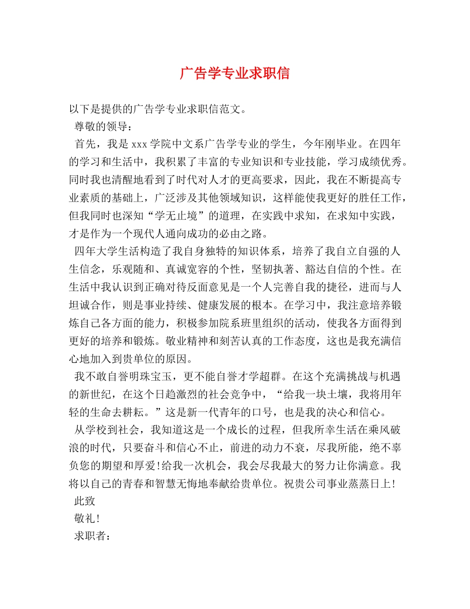 广告学专业求职信 _第1页