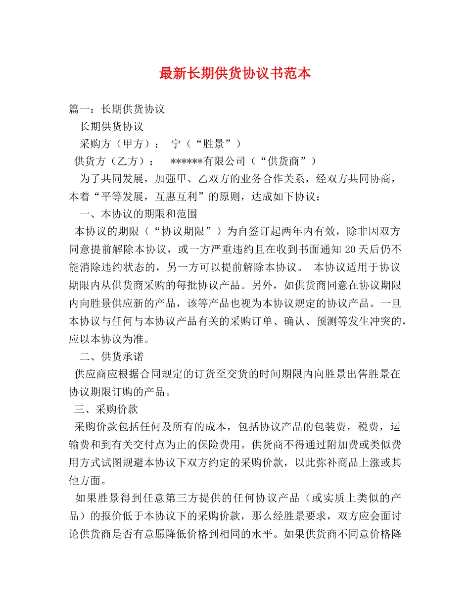 最新长期供货协议书范本 _第1页