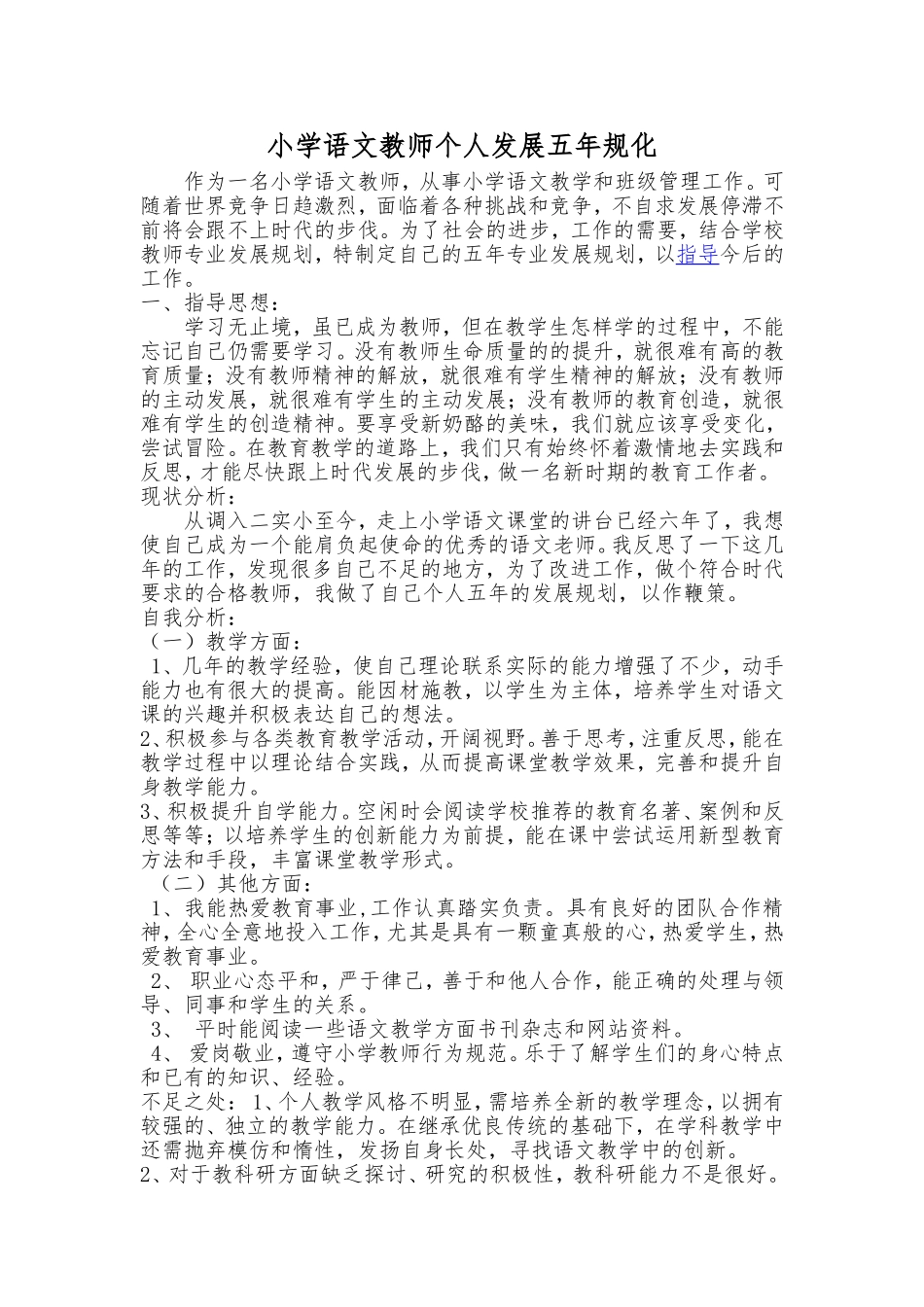 小学语文教师个人发展五年规划_第1页
