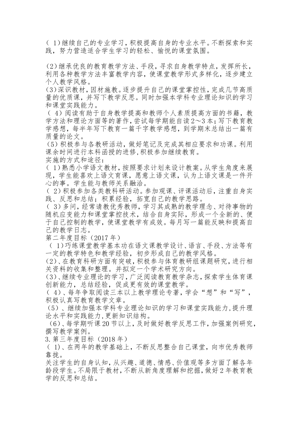 小学语文教师个人发展五年规划_第3页