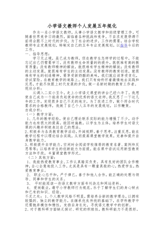 小学语文教师个人发展五年规划