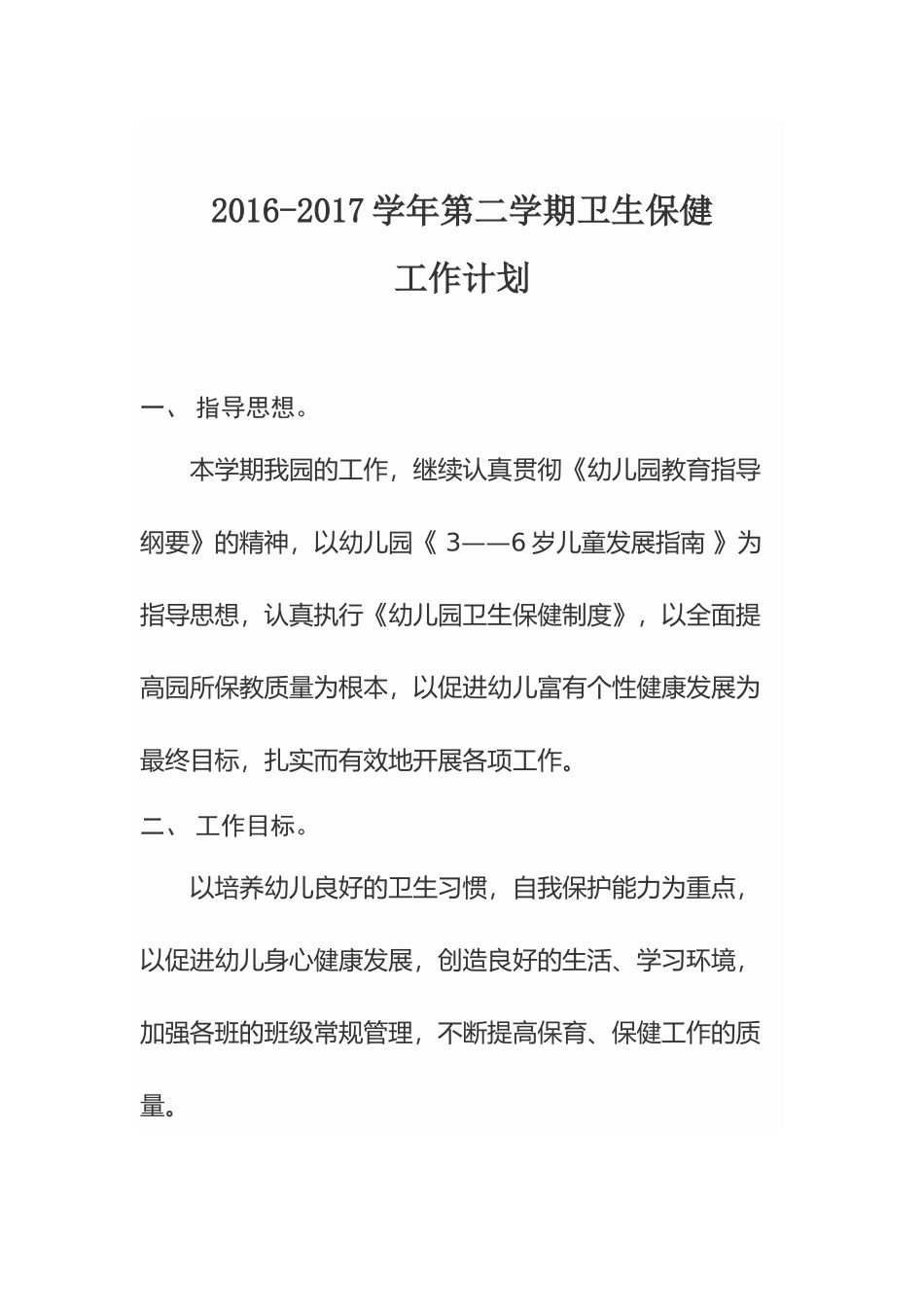 幼儿园2017年春季卫生保健工作计划_第1页