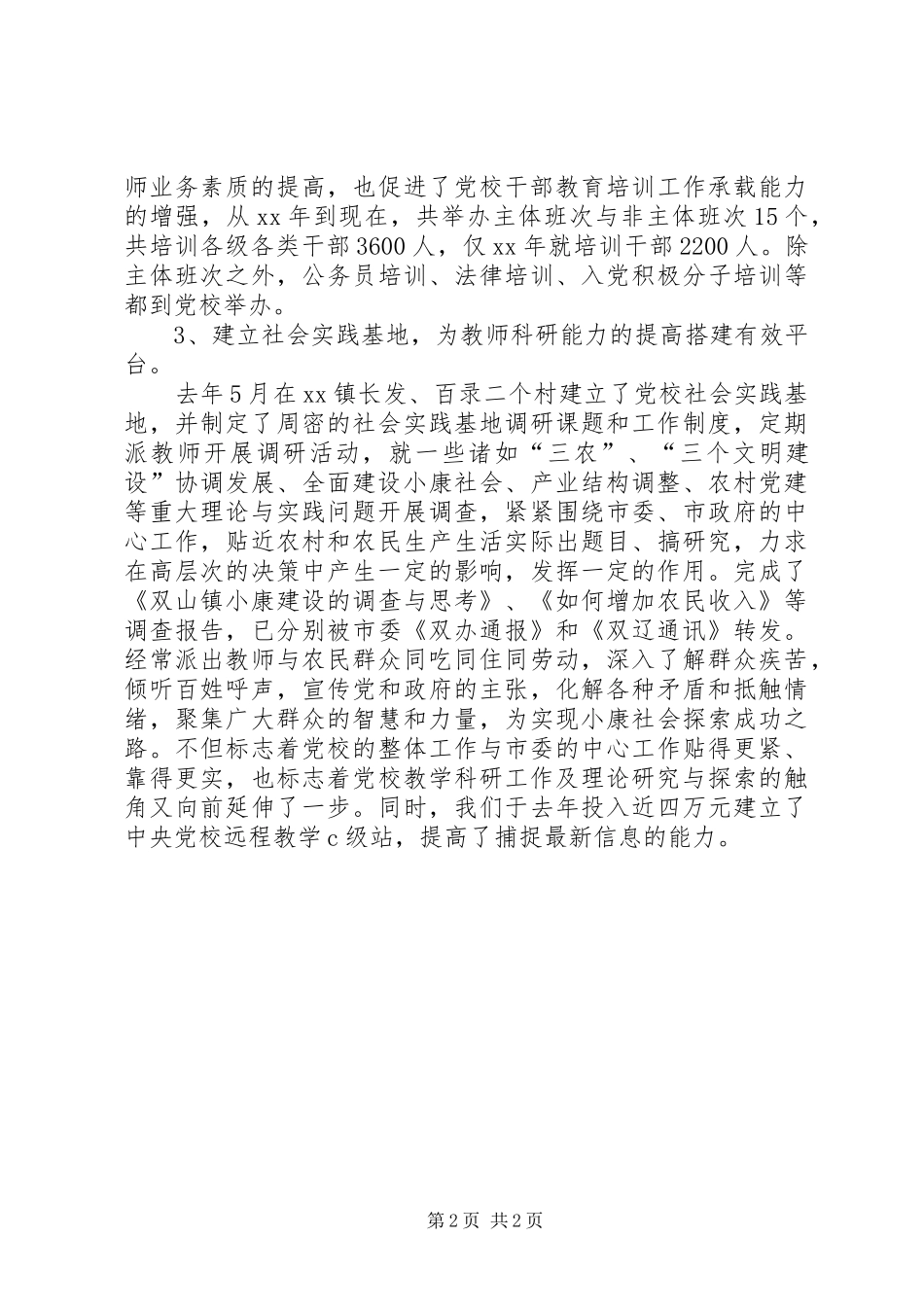 注重队伍和制度建设实现党校工作的整体推进_第2页