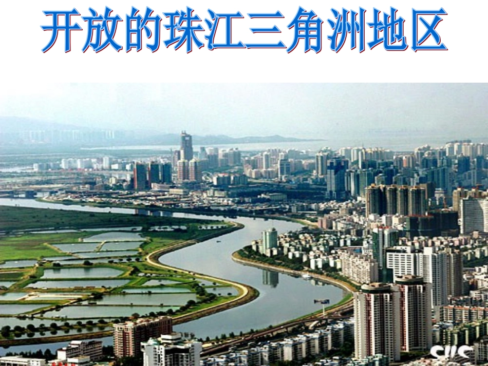开放的珠江三角洲地区_第1页