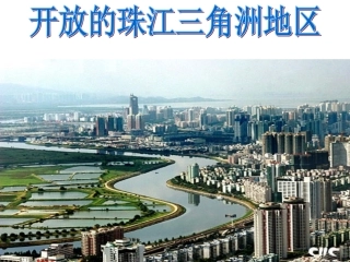 开放的珠江三角洲地区