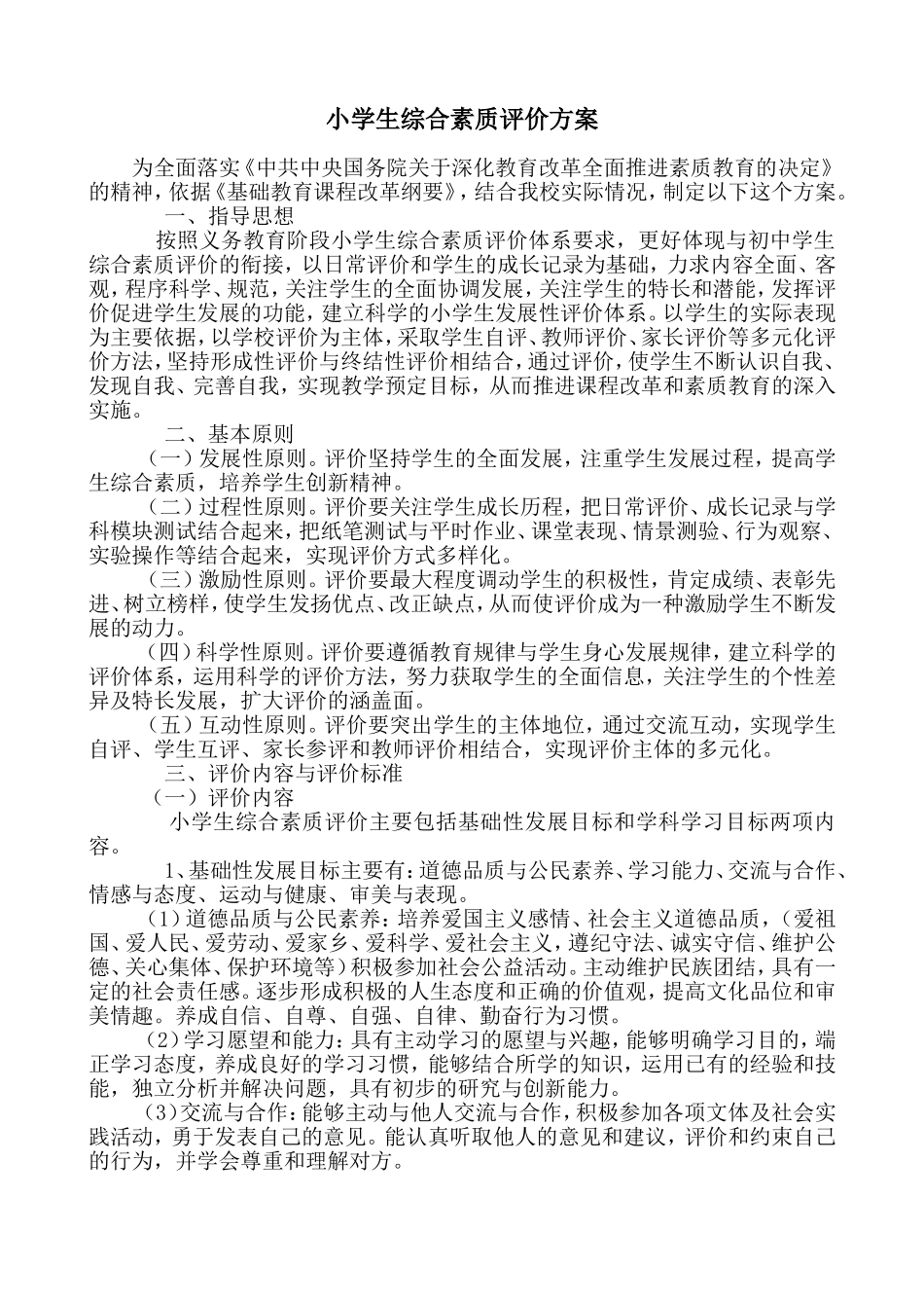 小学生综合素质评价方案及评价表_第1页